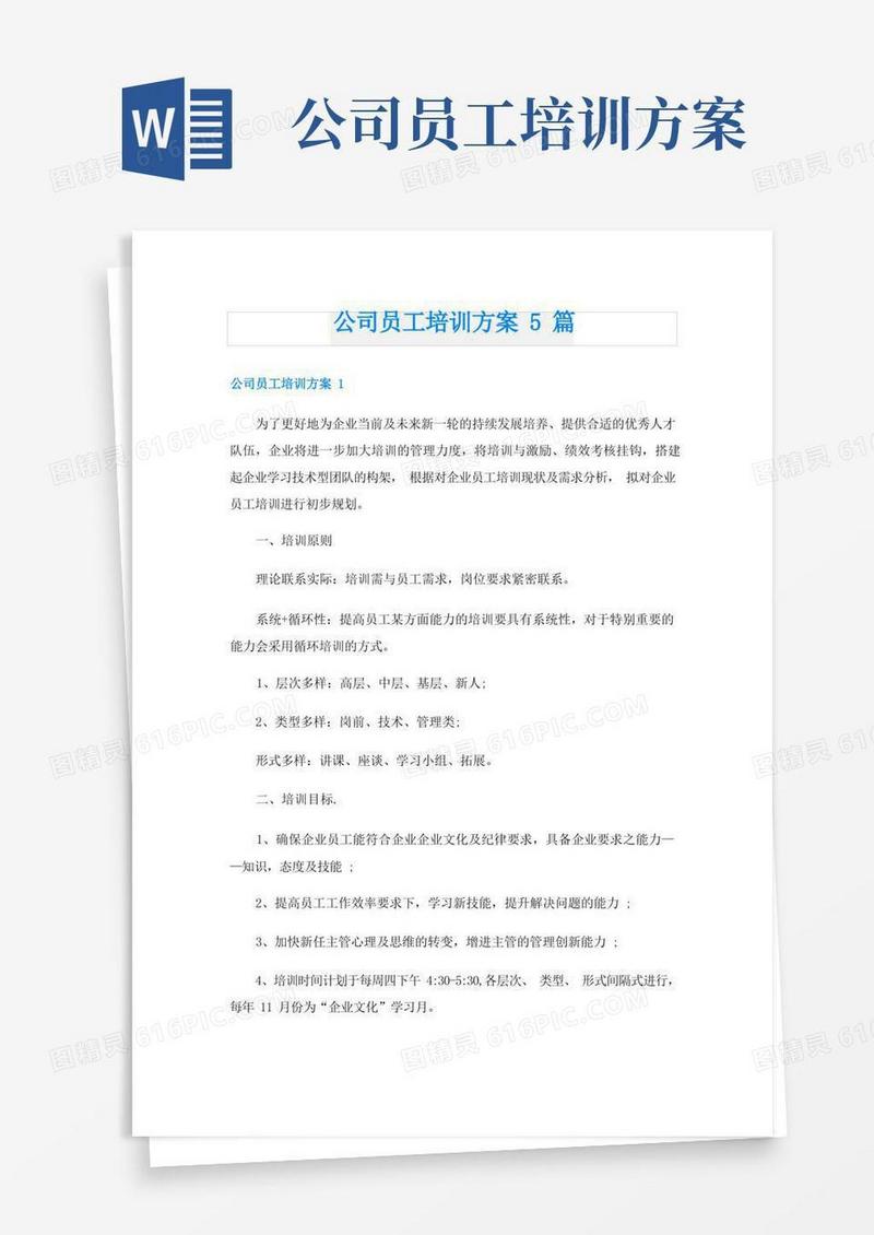 公司员工培训方案5篇