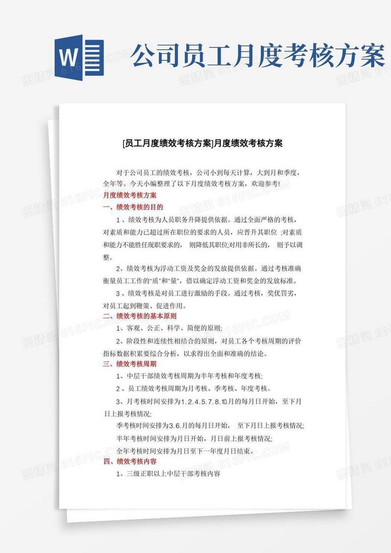 [员工月度绩效考核方案]月度绩效考核方案