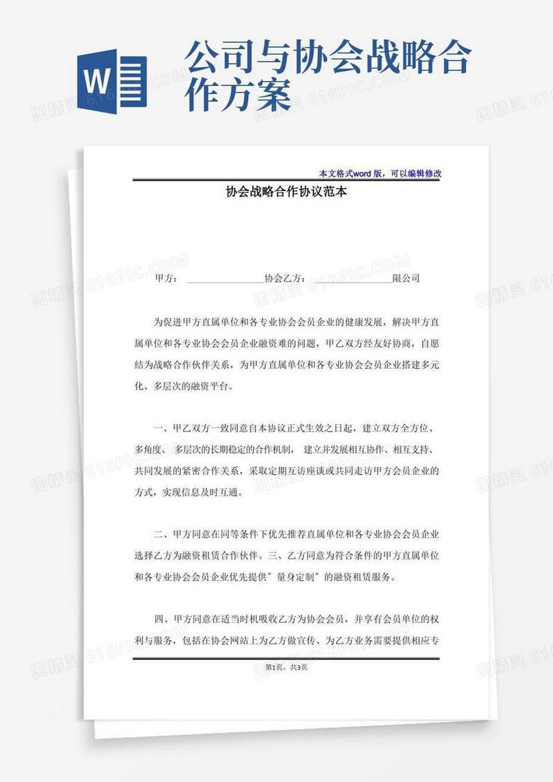 协会战略合作协议范本(标准版)