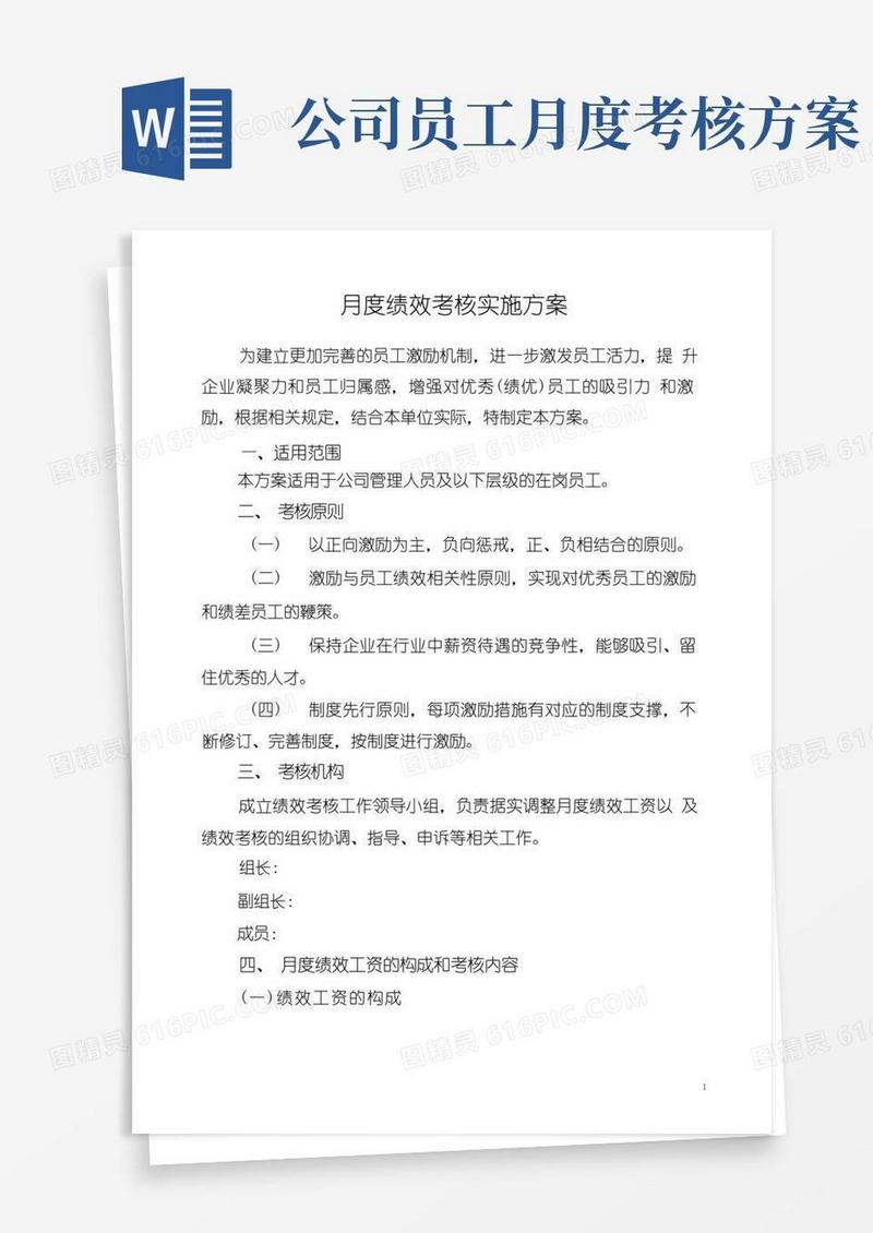 公司月度绩效考核实施方案