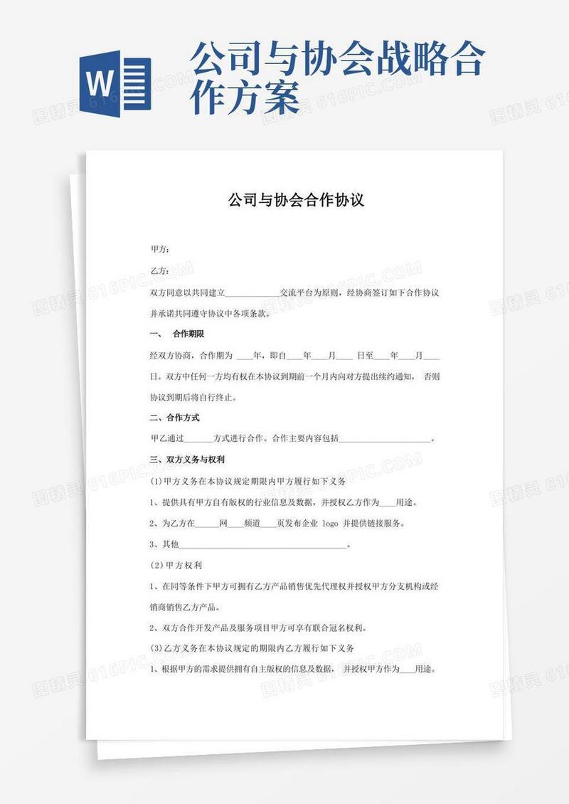 公司与协会合作协议范本