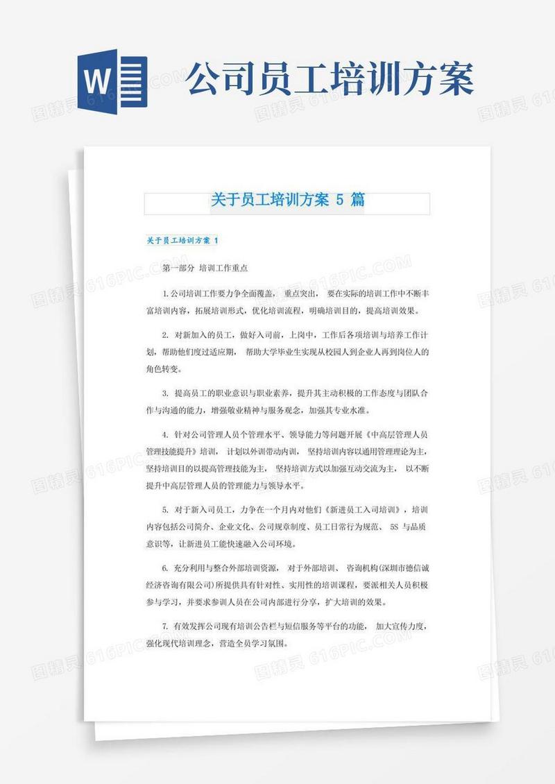 关于员工培训方案5篇