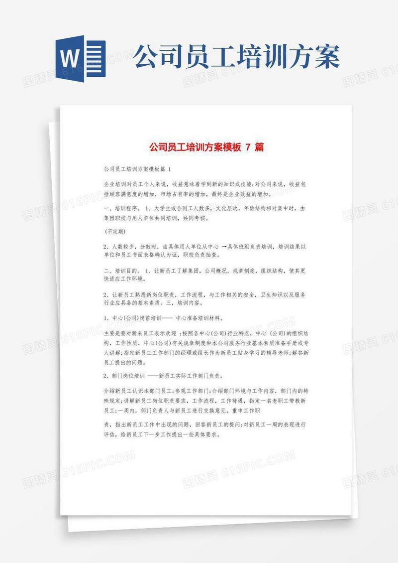 公司员工培训方案模板7篇