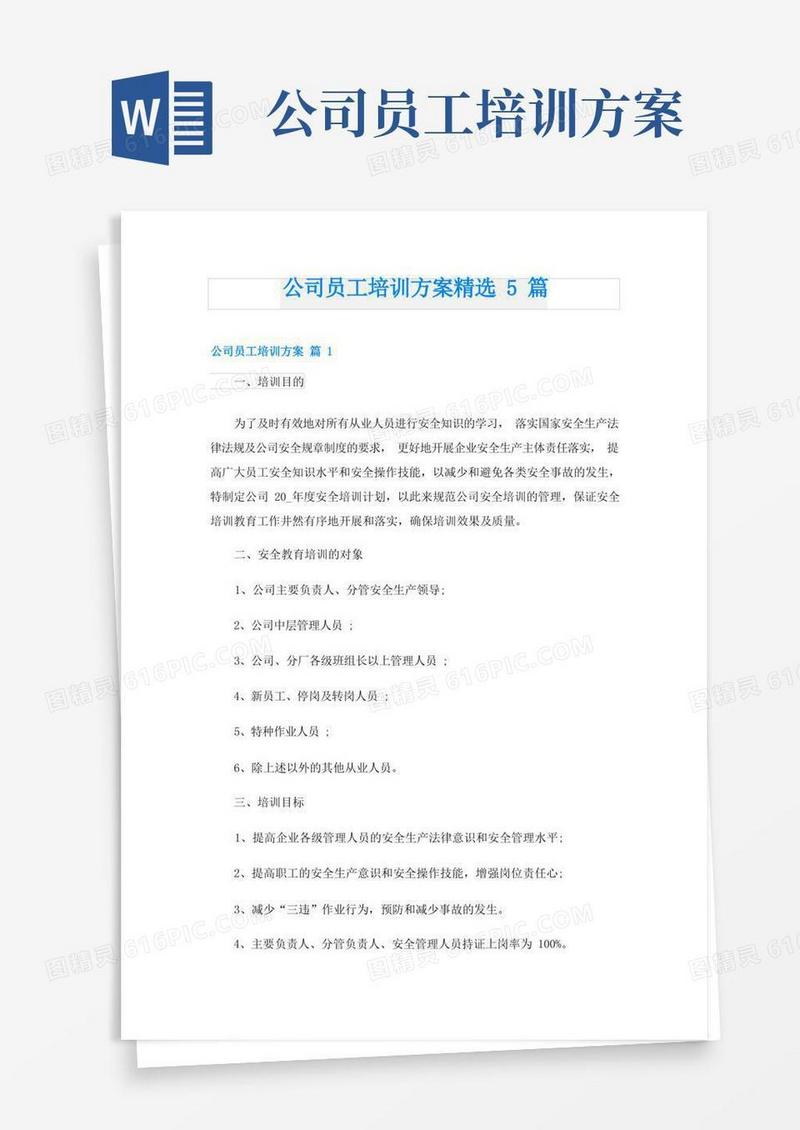 公司员工培训方案精选5篇
