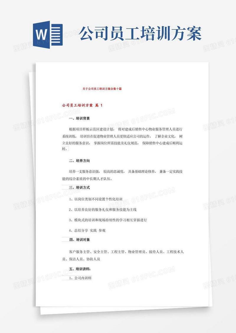 关于公司员工培训方案合集十篇
