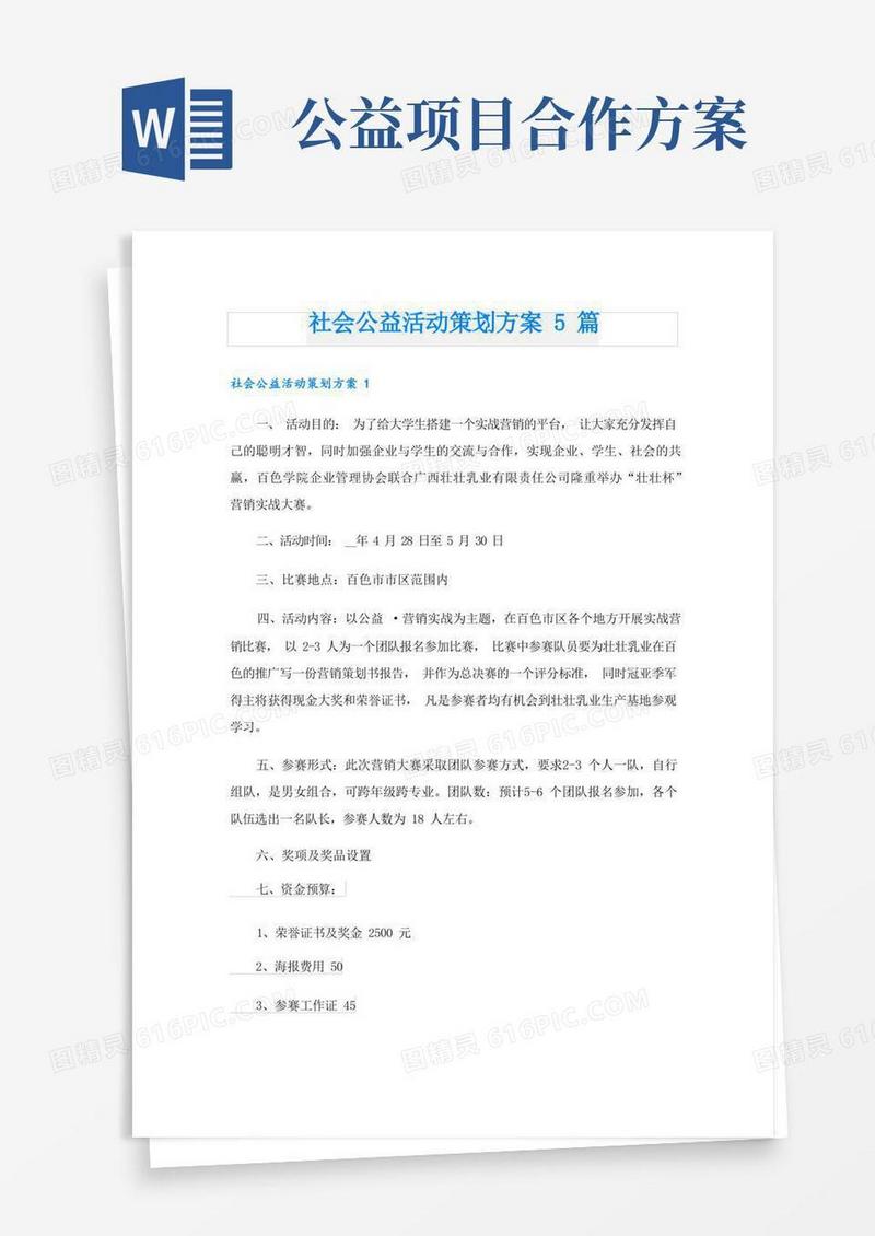 社会公益活动策划方案5篇