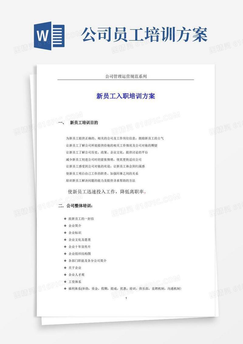 企业员工培训方案(免费)