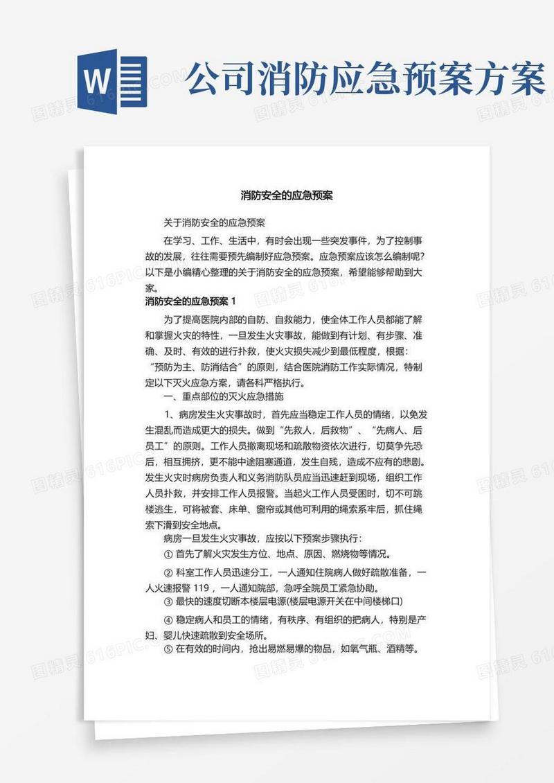 关于消防安全的应急预案