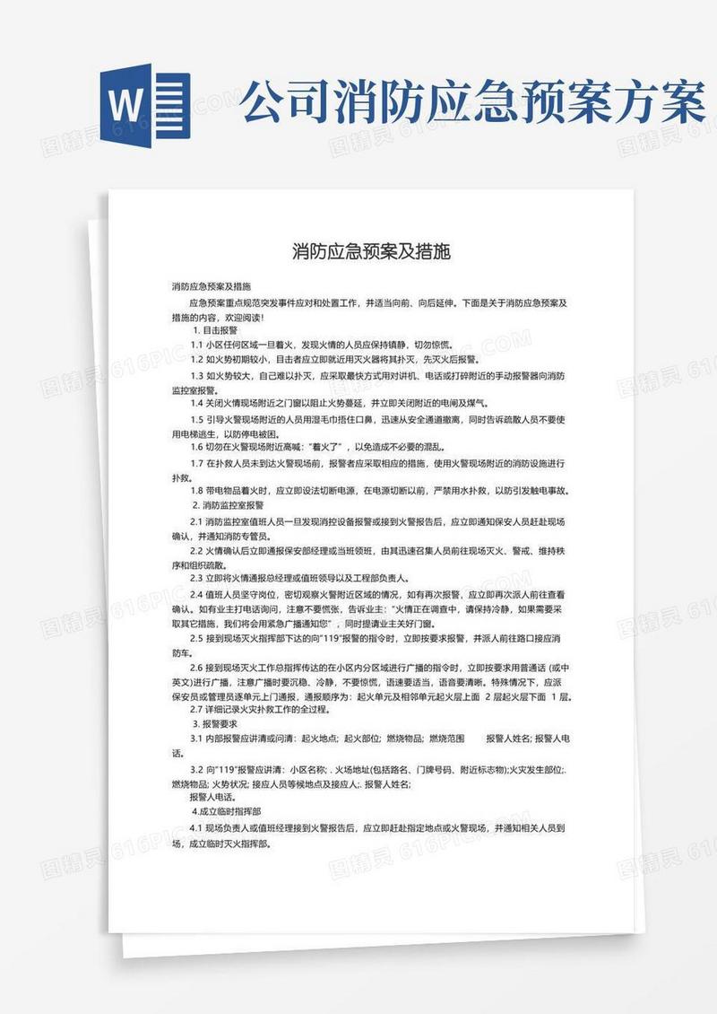 消防应急预案及措施