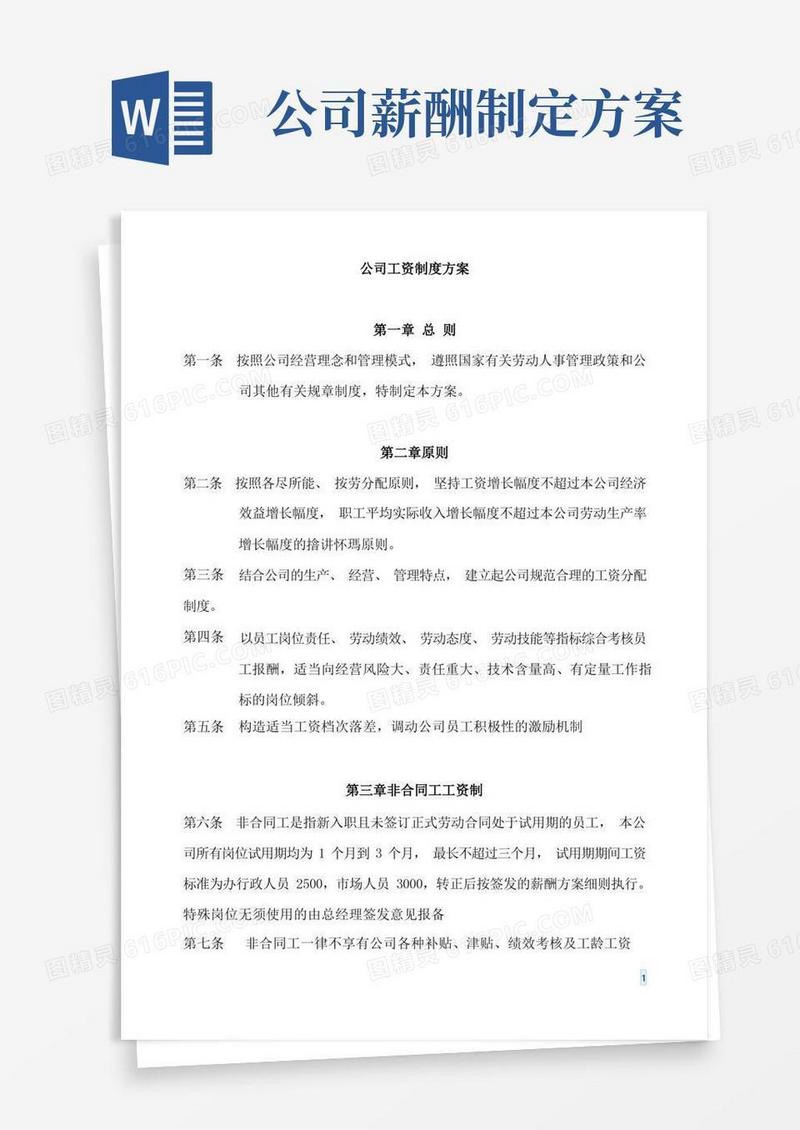 公司薪资制度方案