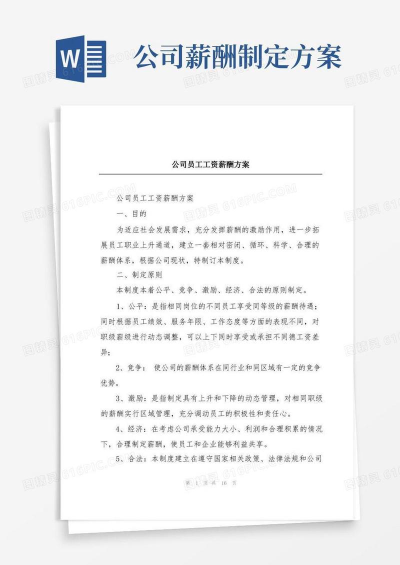 公司员工工资薪酬方案