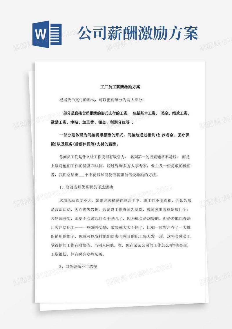工厂员工薪酬激励方案