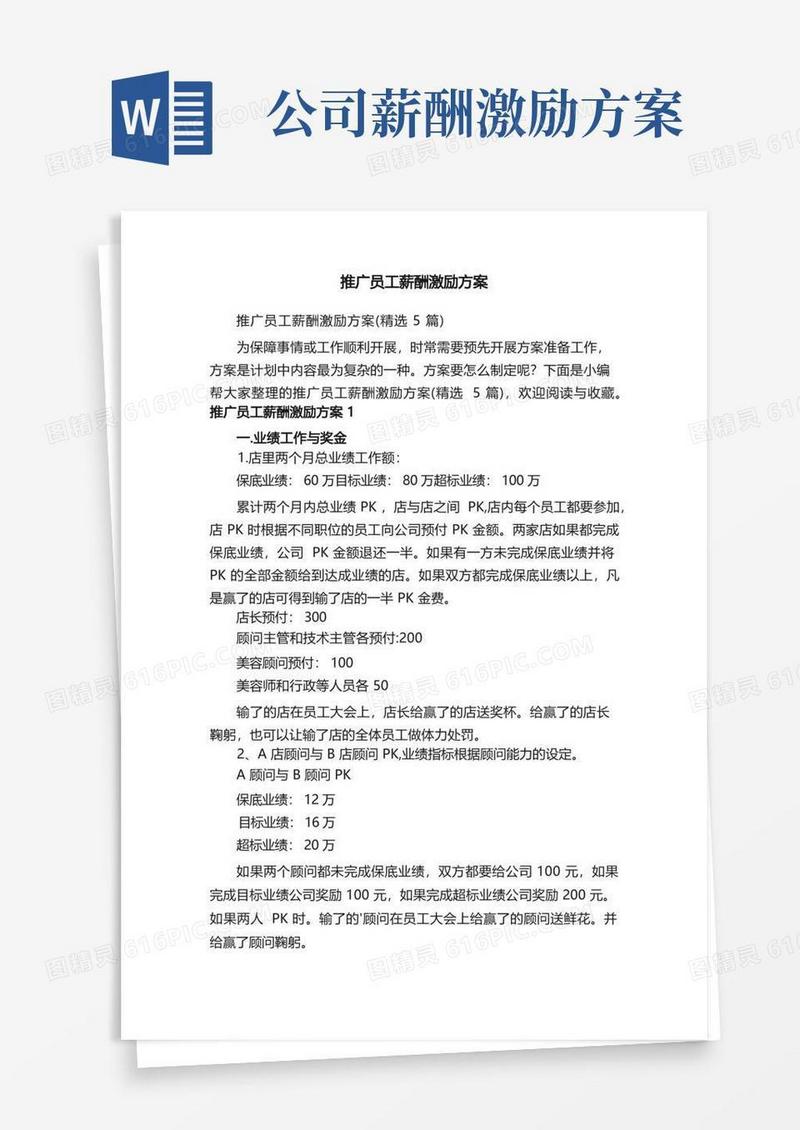 推广员工薪酬激励方案（精选5篇）