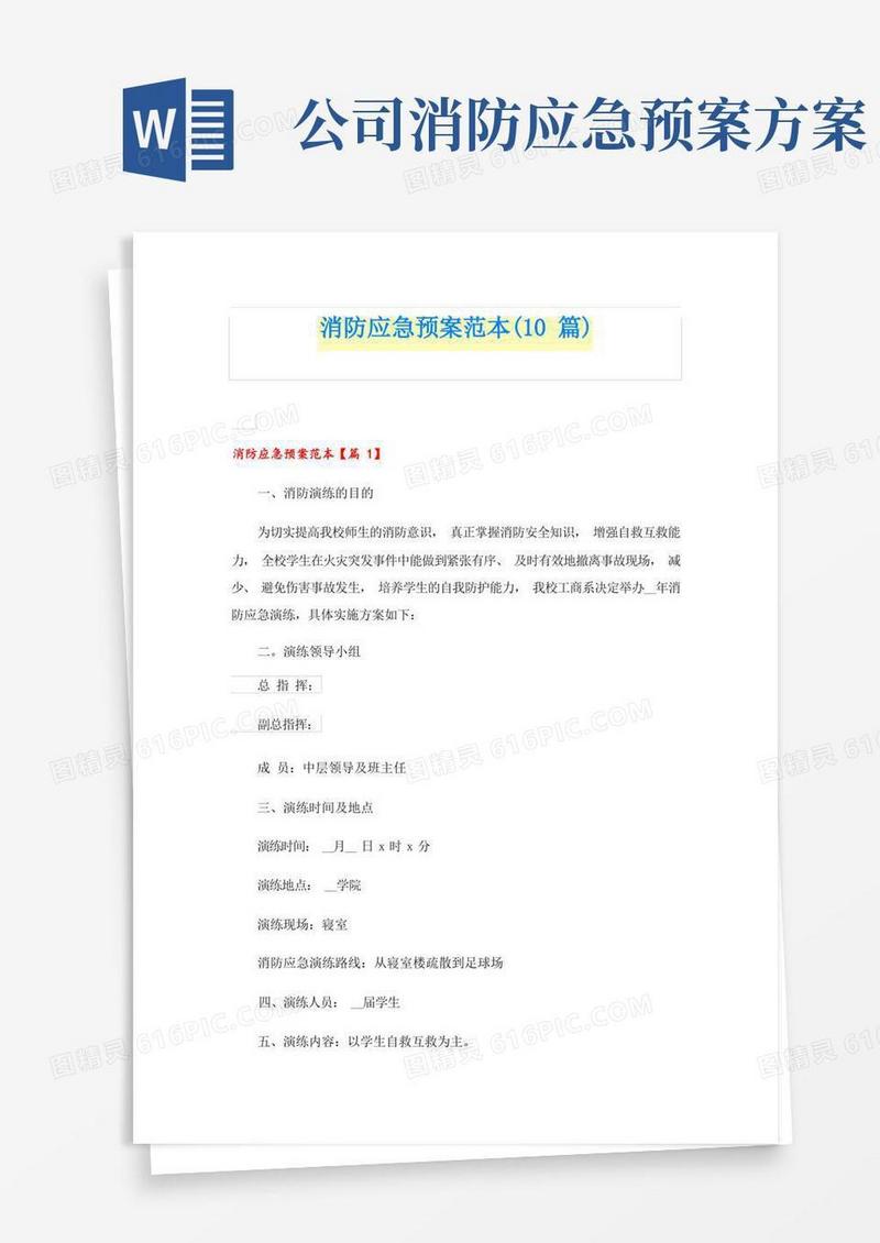 消防应急预案范本(10篇)