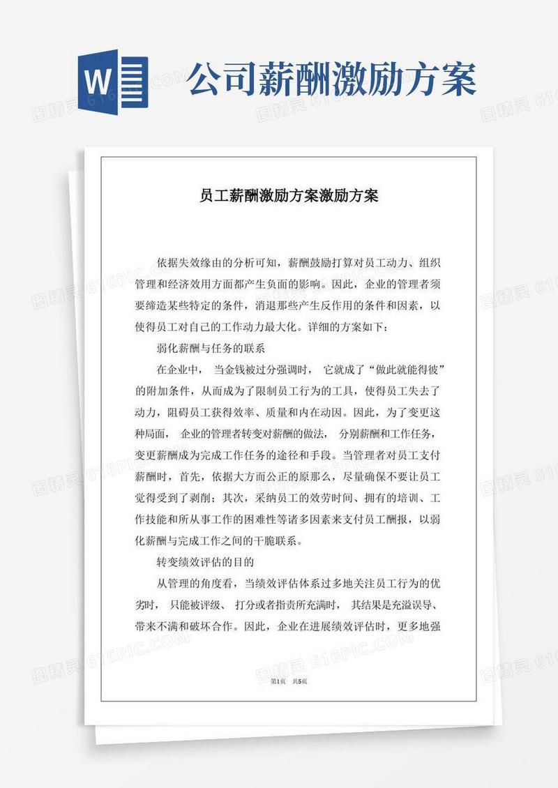 员工薪酬激励方案激励方案