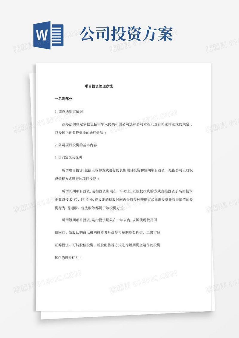 股权项目投资管理规定方案
