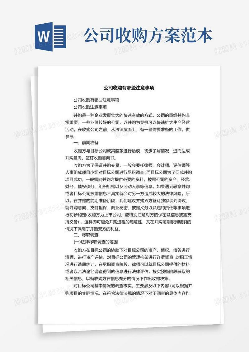 公司收购有哪些注意事项