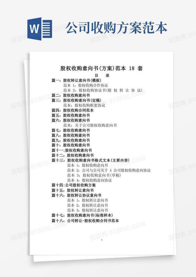 股权收购意向书(方案)18套范本