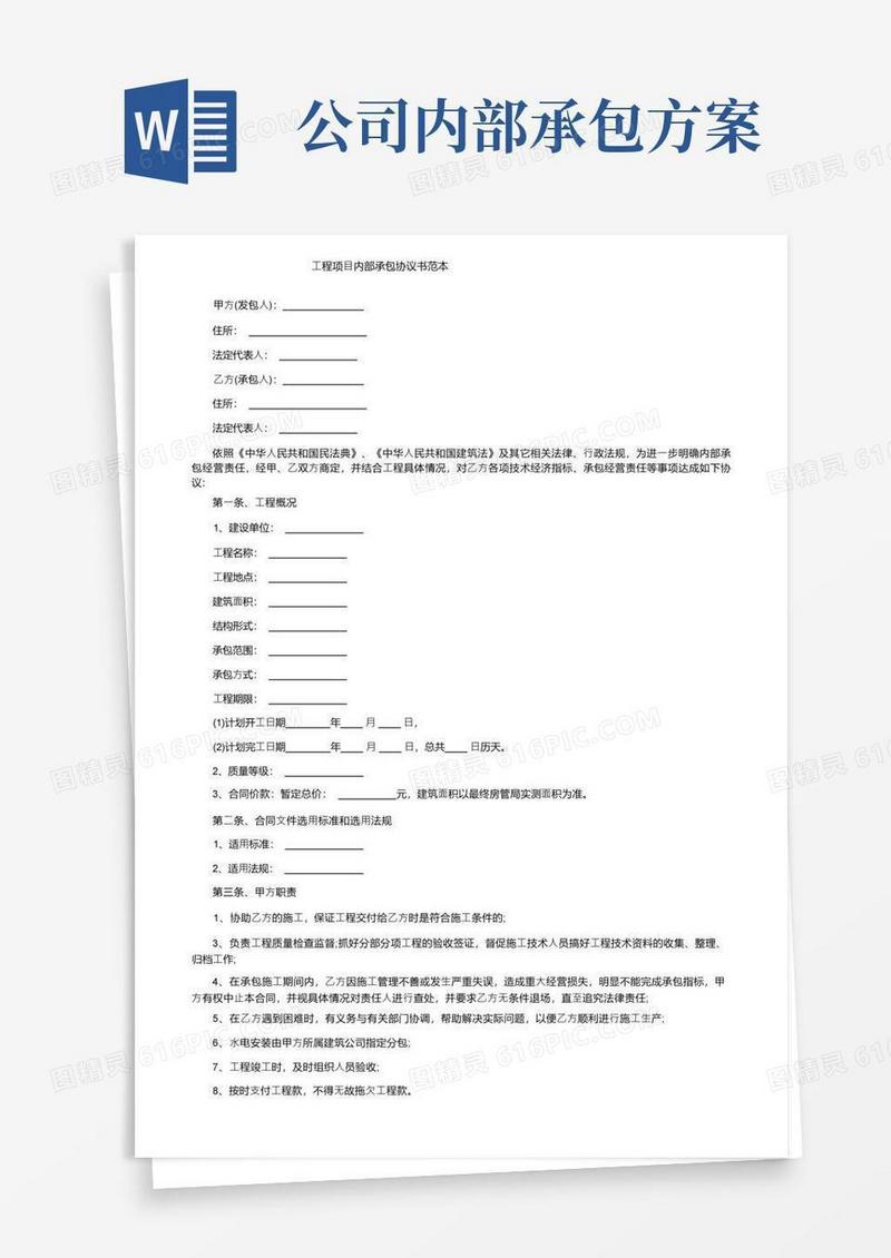 工程项目内部承包协议书范本