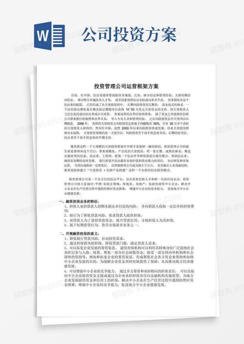 投资管理公司运营框架方案