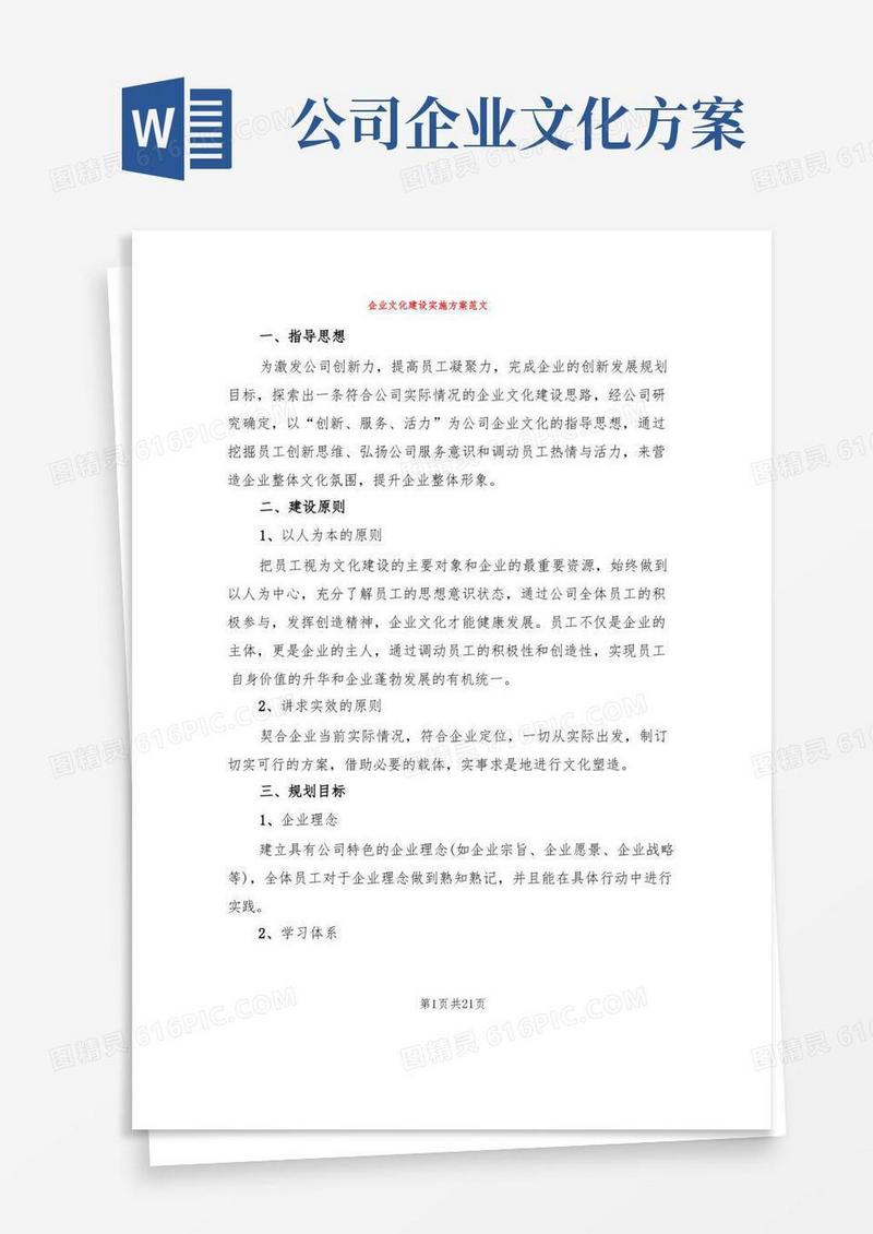 企业文化建设实施方案范文(3篇)