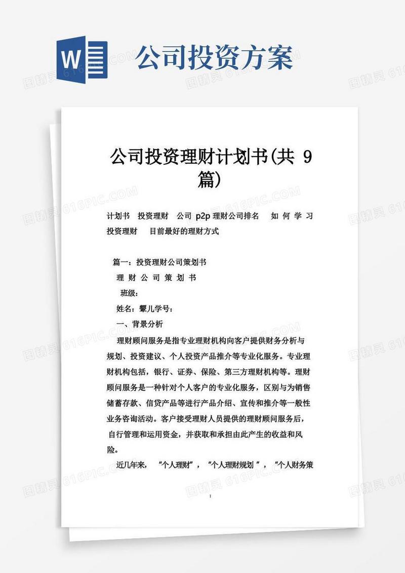 公司投资理财计划书（共9篇）