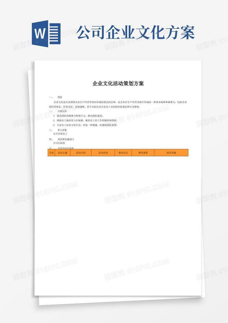 企业文化活动策划方案
