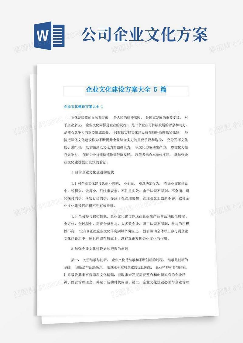 企业文化建设方案大全5篇