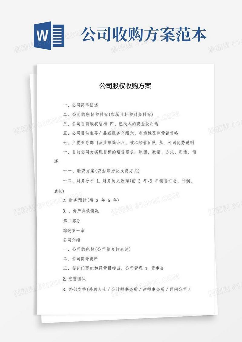 公司股权收购方案