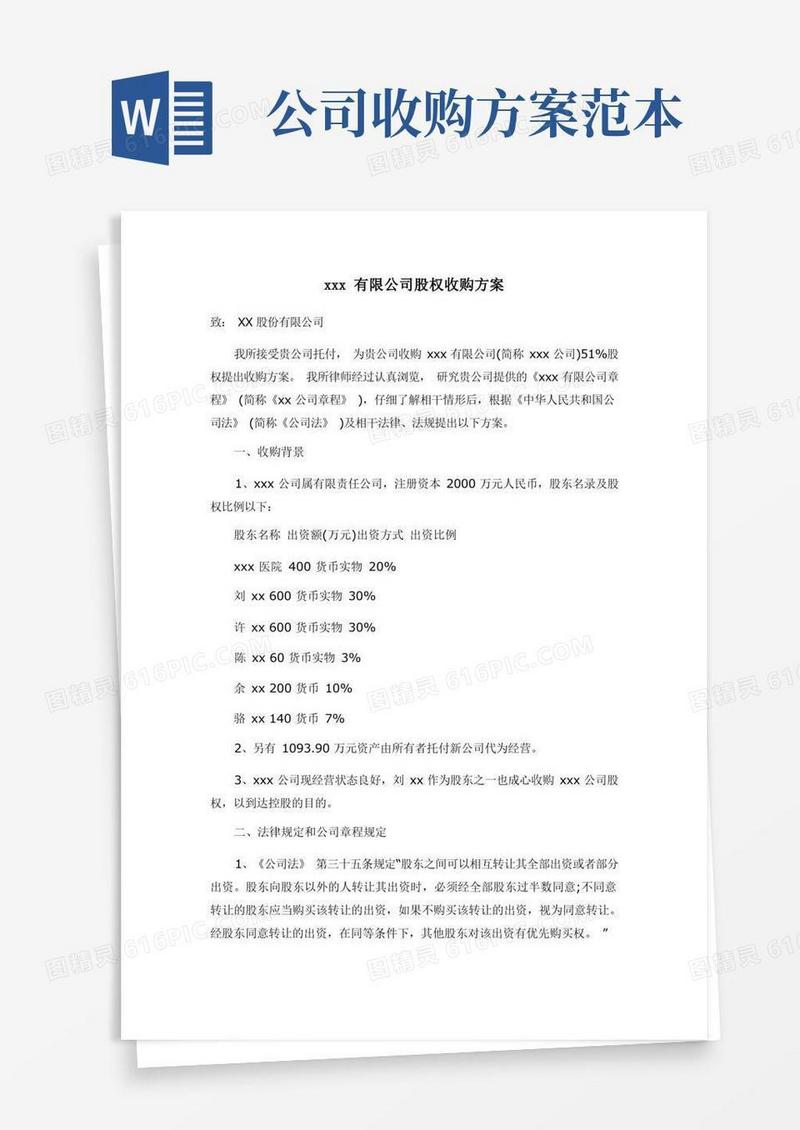 xxx有限公司股权收购方案