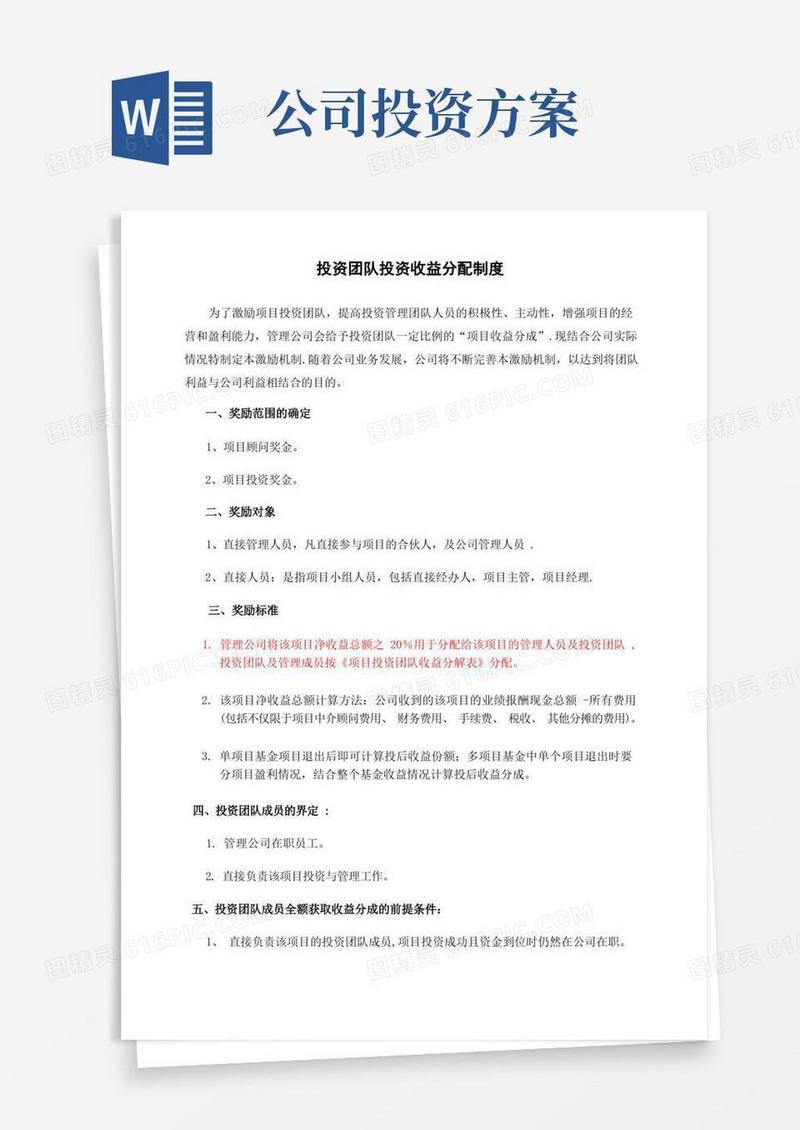 投资公司项目投后收益分配激励方案
