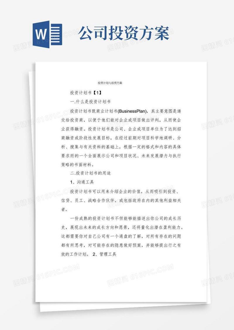 投资计划与投资方案