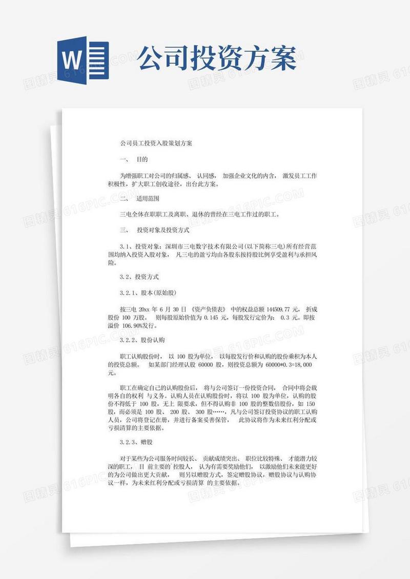 公司员工投资入股策划方案(最新)