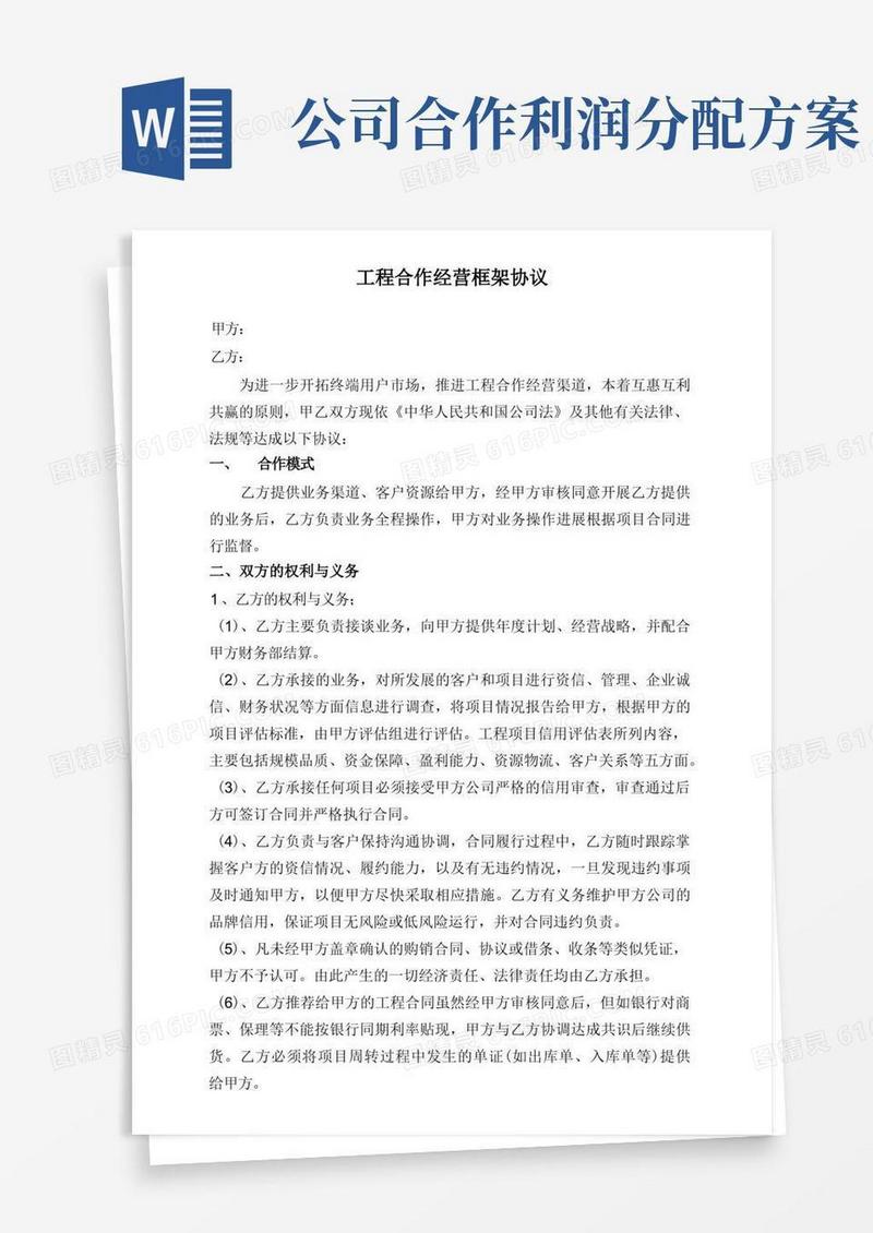工程合作经营模式与利润分配协议