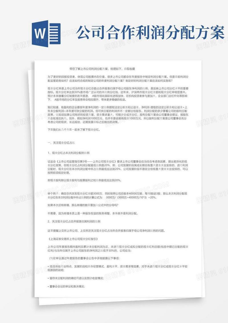 带您了解上市公司利润分配方案，梳理如下，自取收藏