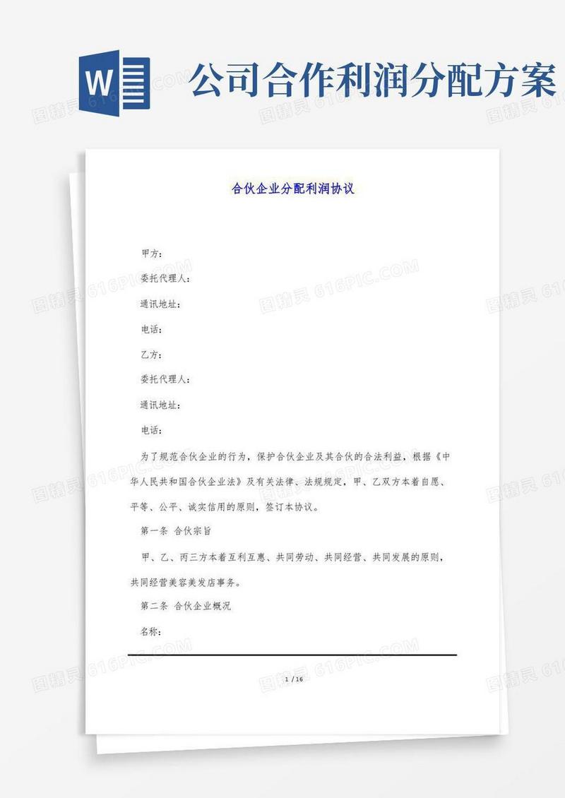 合伙企业分配利润协议(标准版)