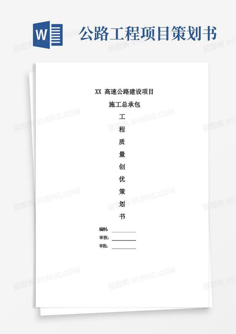 高速公路建设项目质量创优策划书