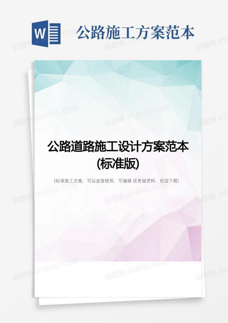 公路道路施工设计方案范本(标准版)