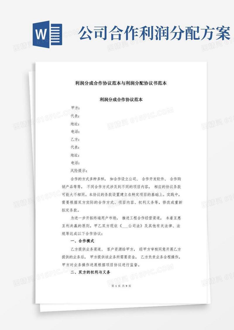 利润分成合作协议范本与利润分配协议书范本