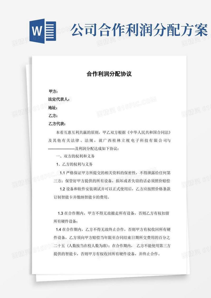 合作经营利润分配协议