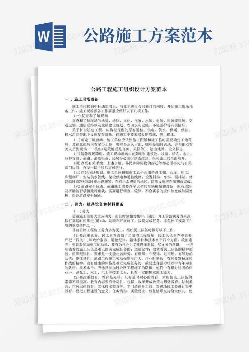 公路工程施工组织设计方案范本