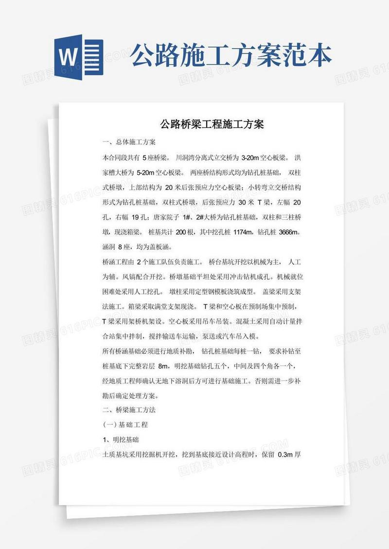 公路桥梁工程施工方案