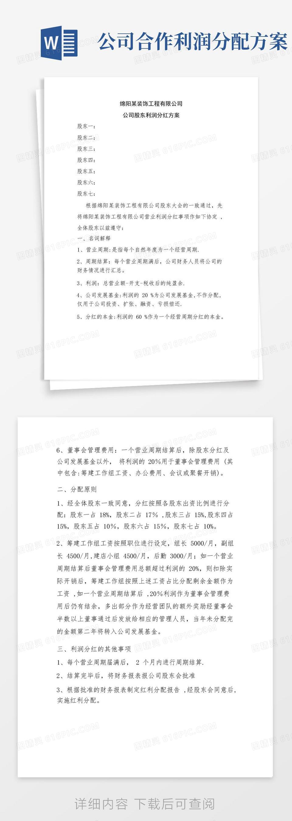 公司股东利润分红协议书范本word模板免费下载_编号z02a8x6yr_图精灵