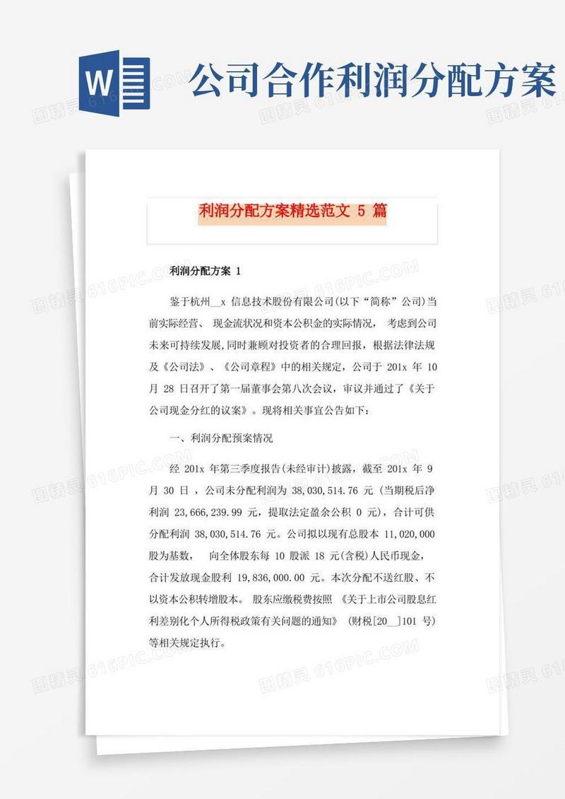 利润分配方案精选范文5篇