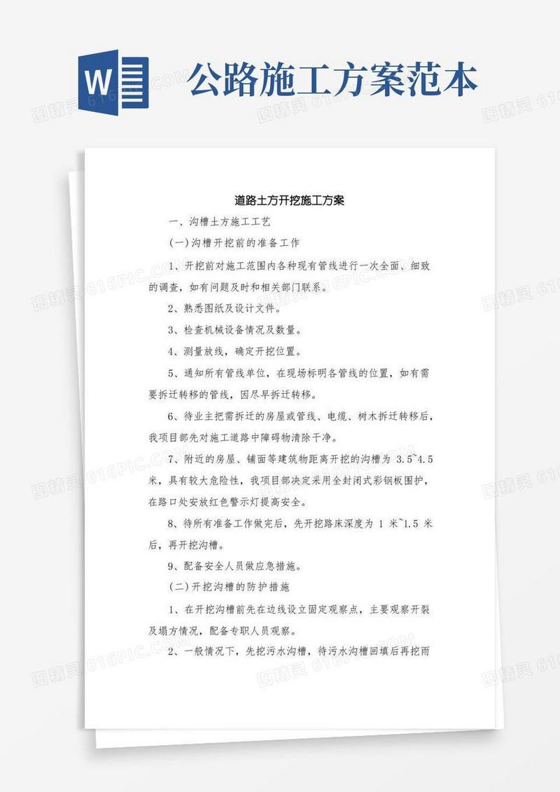 优秀计划方案范文：道路土方开挖施工方案