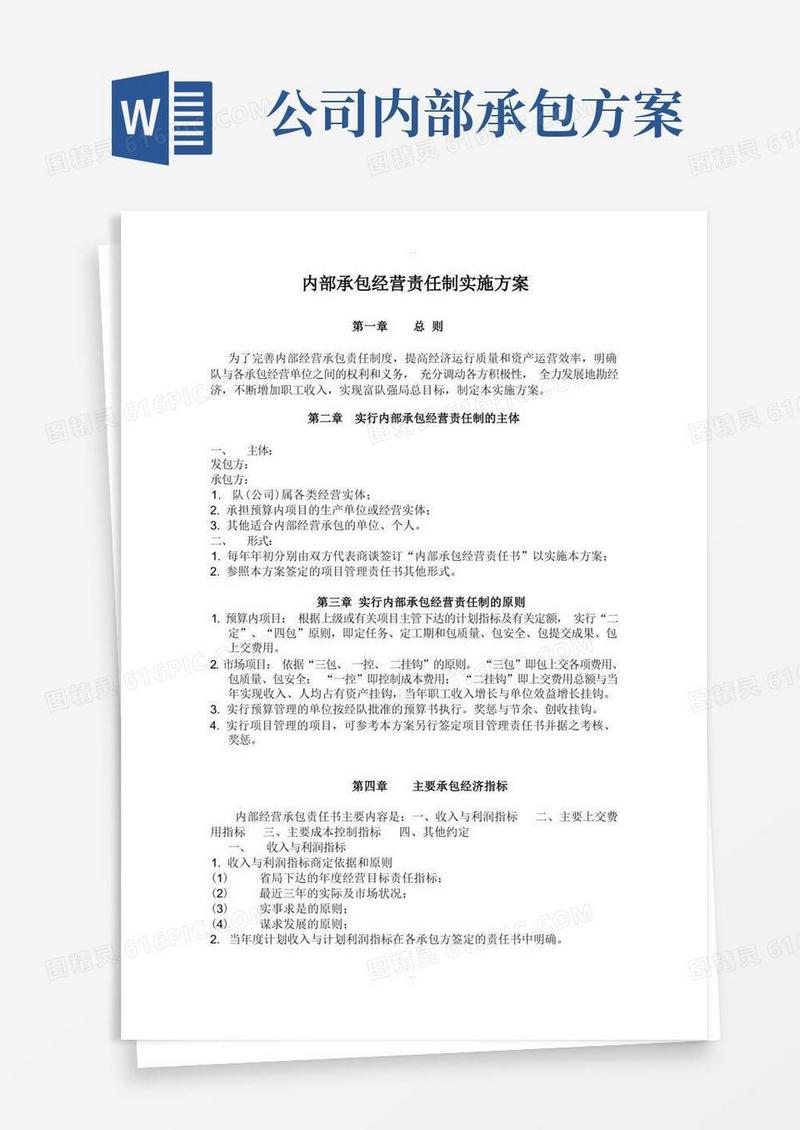 内部承包经营责任制实施方案