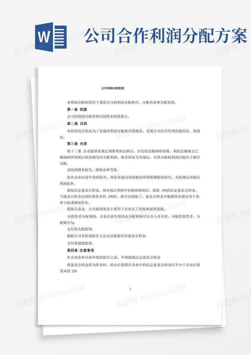 公司利润分配方案模板