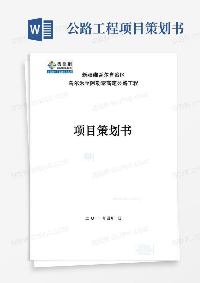 高速公路工程项目策划书范本