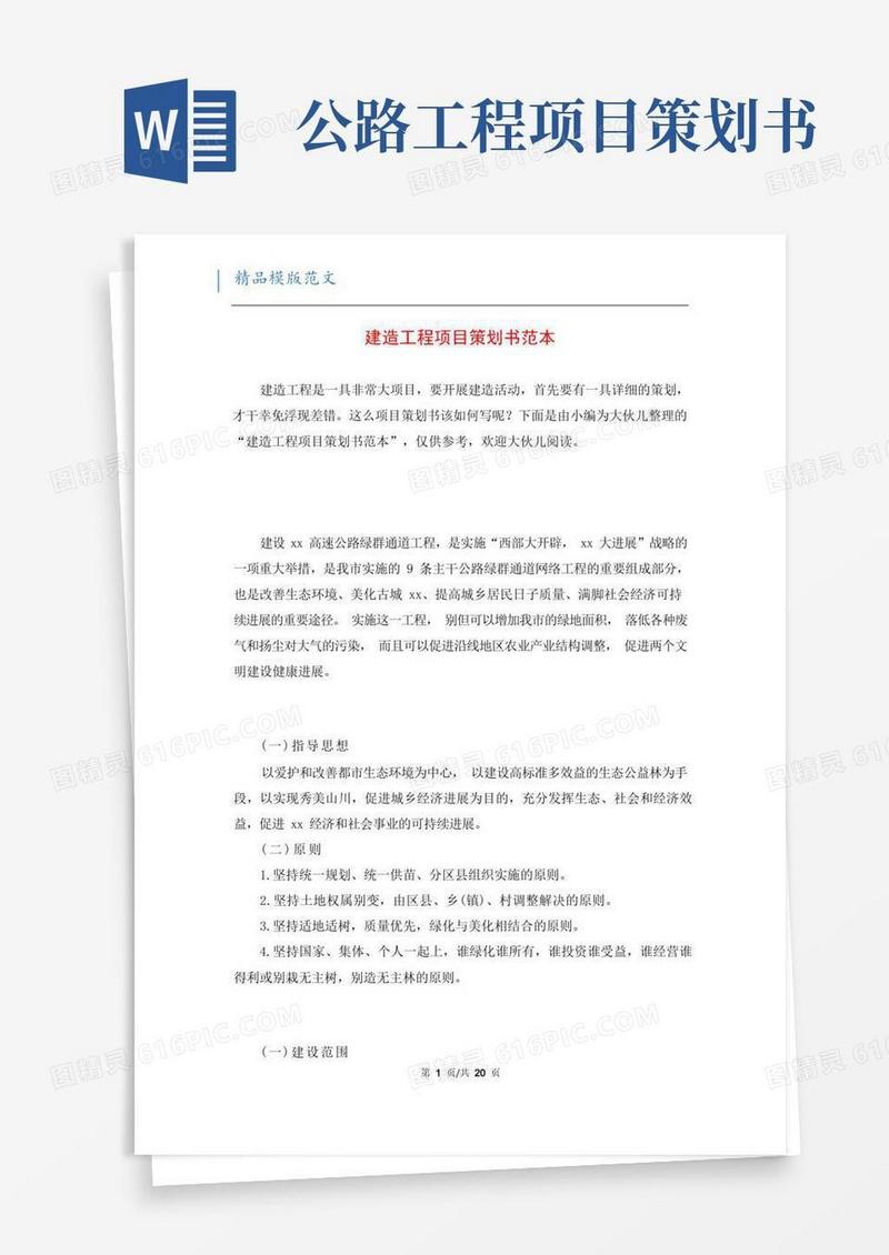 建造工程项目策划书范本