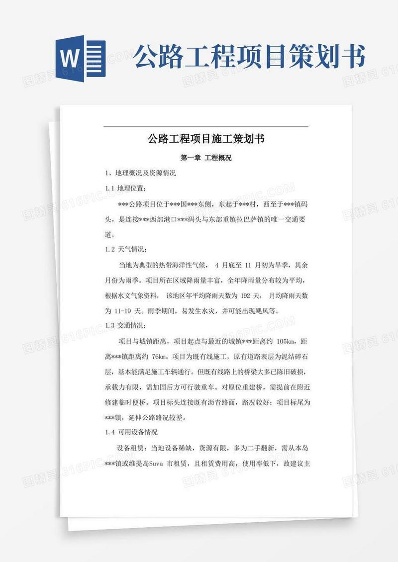 海外公路工程项目施工策划书